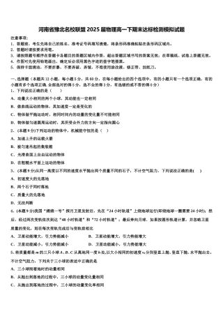 河南省豫北名校联盟2025届物理高一下期末达标检测模拟试题含解析