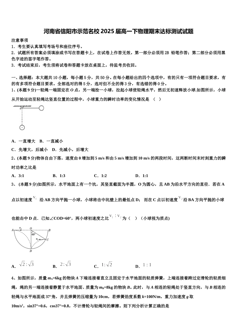 河南省信阳市示范名校2025届高一下物理期末达标测试试题含解析_第1页
