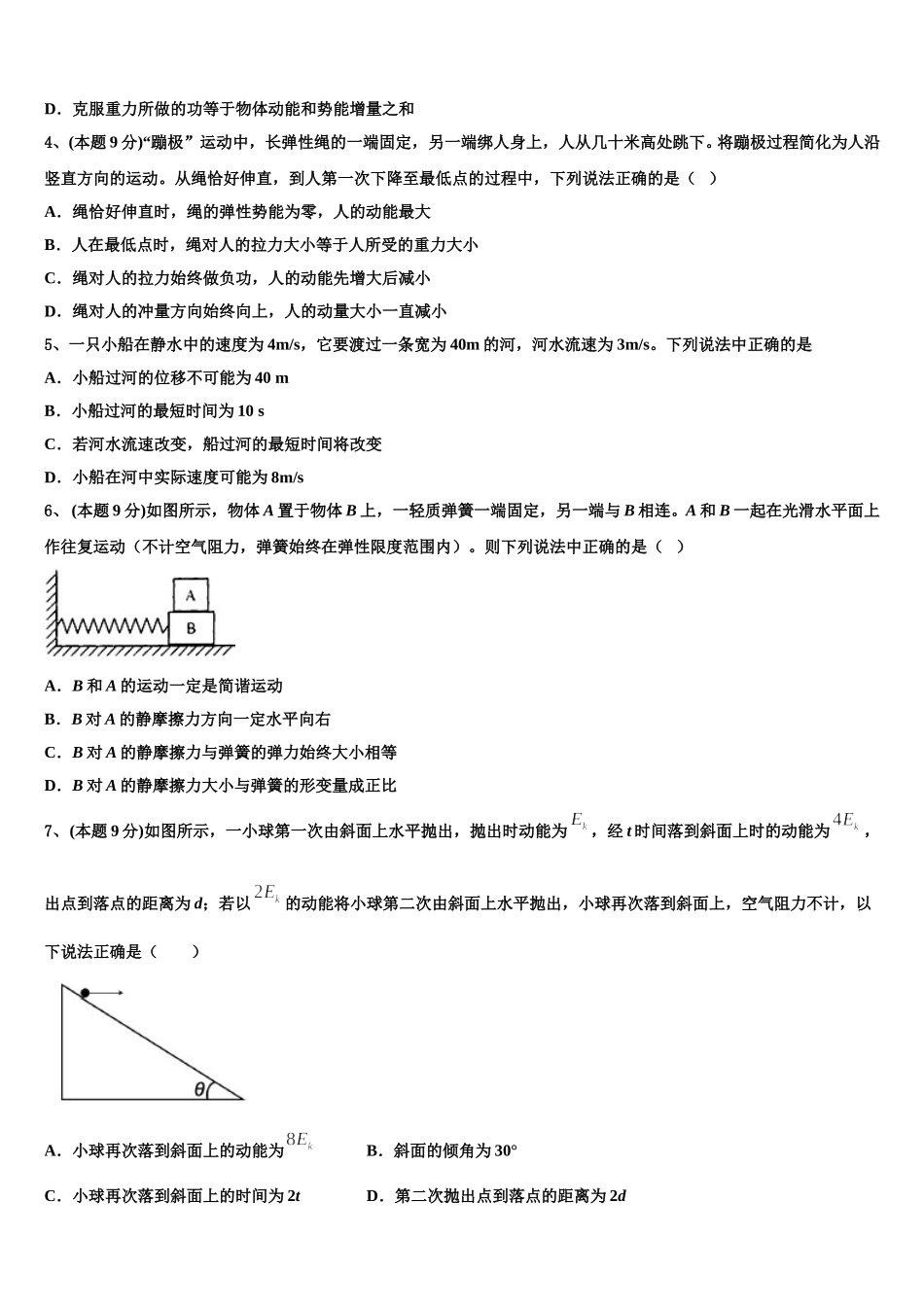 2024-2025学年河南省豫北地区重点中学高一下物理期末经典模拟试题含解析_第2页