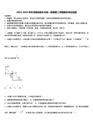 2024-2025学年河南省新乡市高一物理第二学期期末考试试题含解析