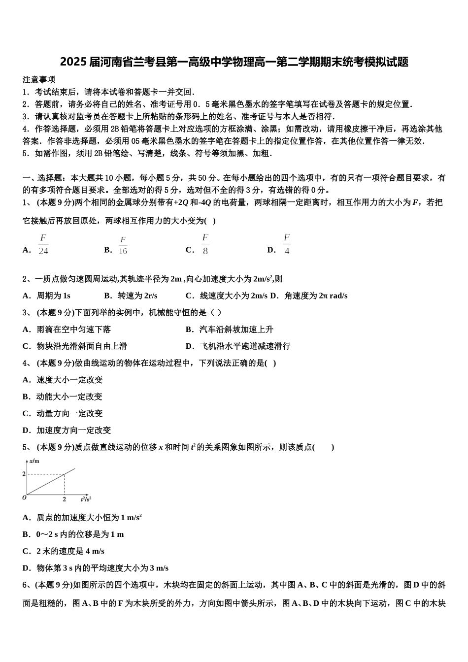 2025届河南省兰考县第一高级中学物理高一第二学期期末统考模拟试题含解析_第1页