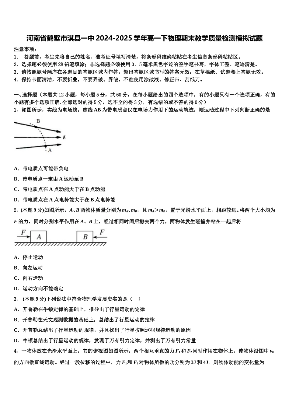 河南省鹤壁市淇县一中2024-2025学年高一下物理期末教学质量检测模拟试题含解析_第1页