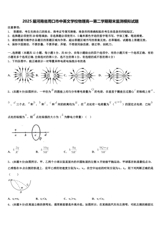 2025届河南省周口市中英文学校物理高一第二学期期末监测模拟试题含解析