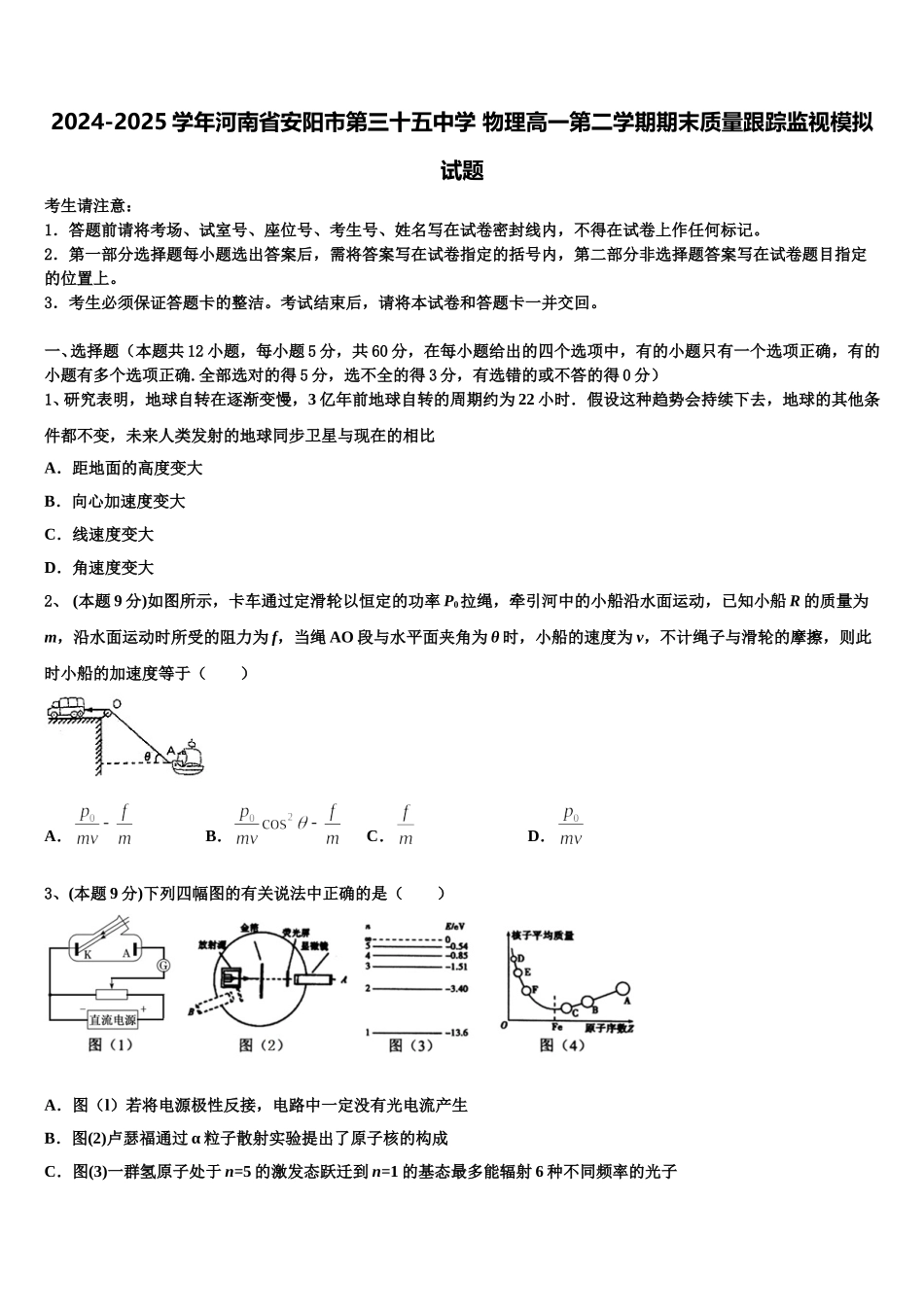 2024-2025学年河南省安阳市第三十五中学 物理高一第二学期期末质量跟踪监视模拟试题含解析_第1页