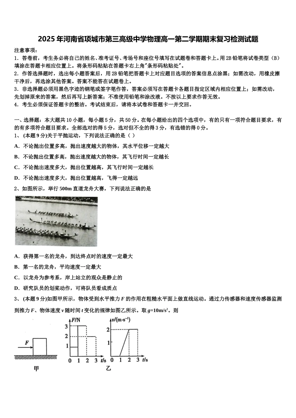 2025年河南省项城市第三高级中学物理高一第二学期期末复习检测试题含解析_第1页