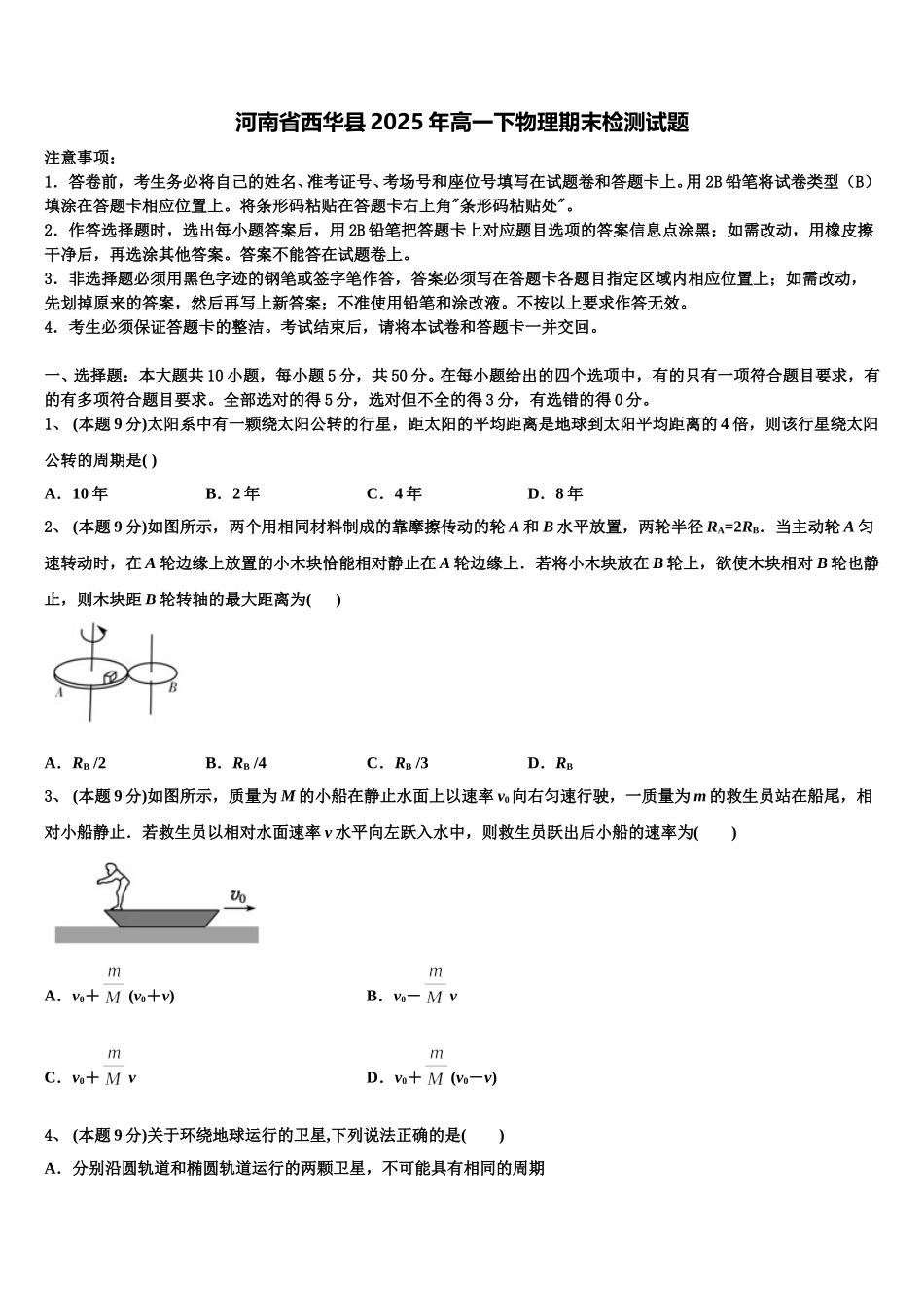 河南省西华县2025年高一下物理期末检测试题含解析_第1页