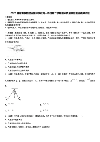 2025届河南濮阳建业国际学校高一物理第二学期期末质量跟踪监视模拟试题含解析