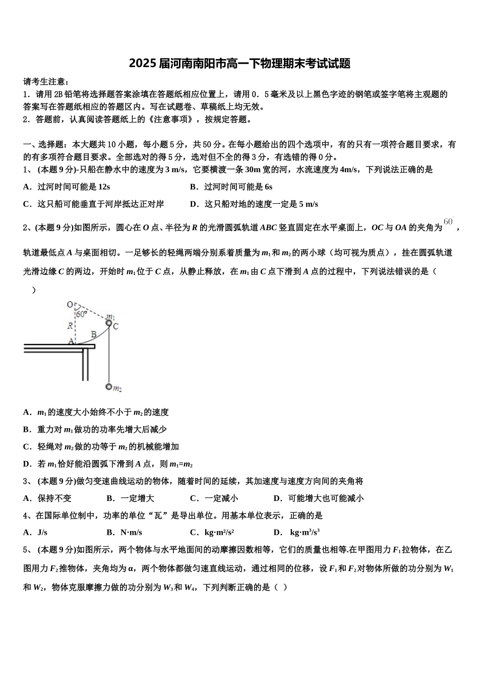 2025届河南南阳市高一下物理期末考试试题含解析_第1页