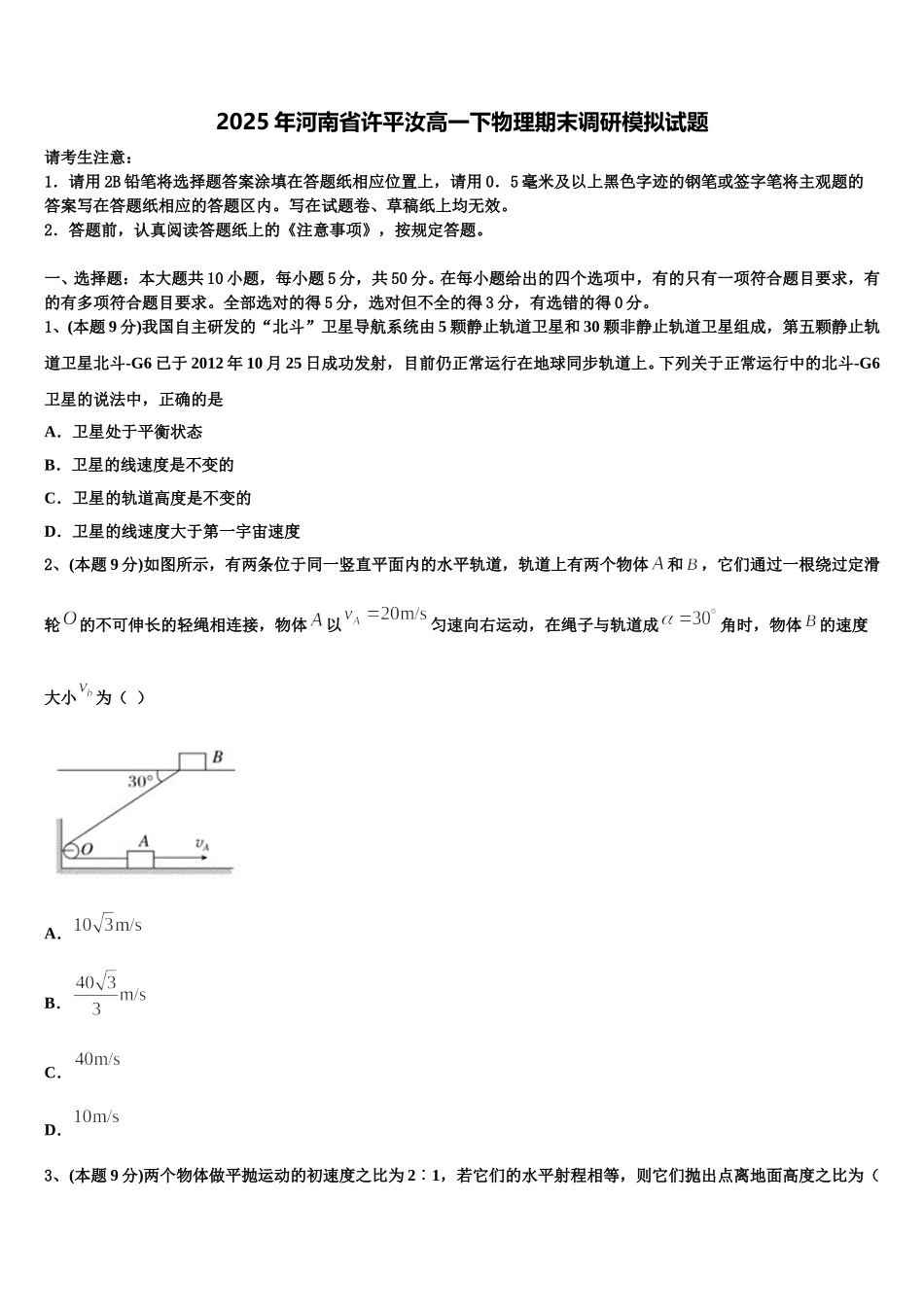 2025年河南省许平汝高一下物理期末调研模拟试题含解析_第1页