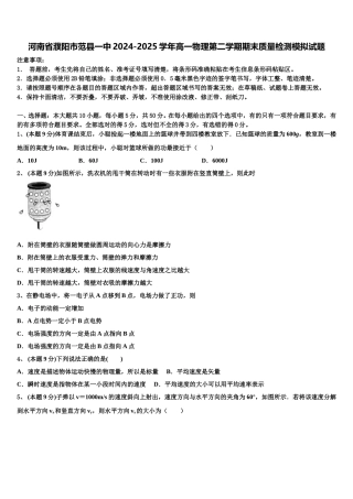 河南省濮阳市范县一中2024-2025学年高一物理第二学期期末质量检测模拟试题含解析
