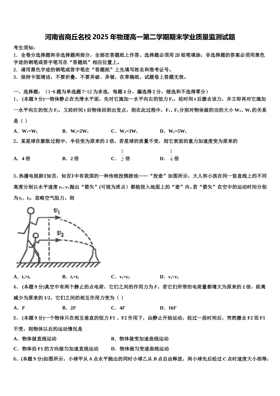 河南省商丘名校2025年物理高一第二学期期末学业质量监测试题含解析_第1页
