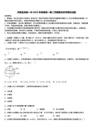 河南省洛阳一中2025年物理高一第二学期期末统考模拟试题含解析