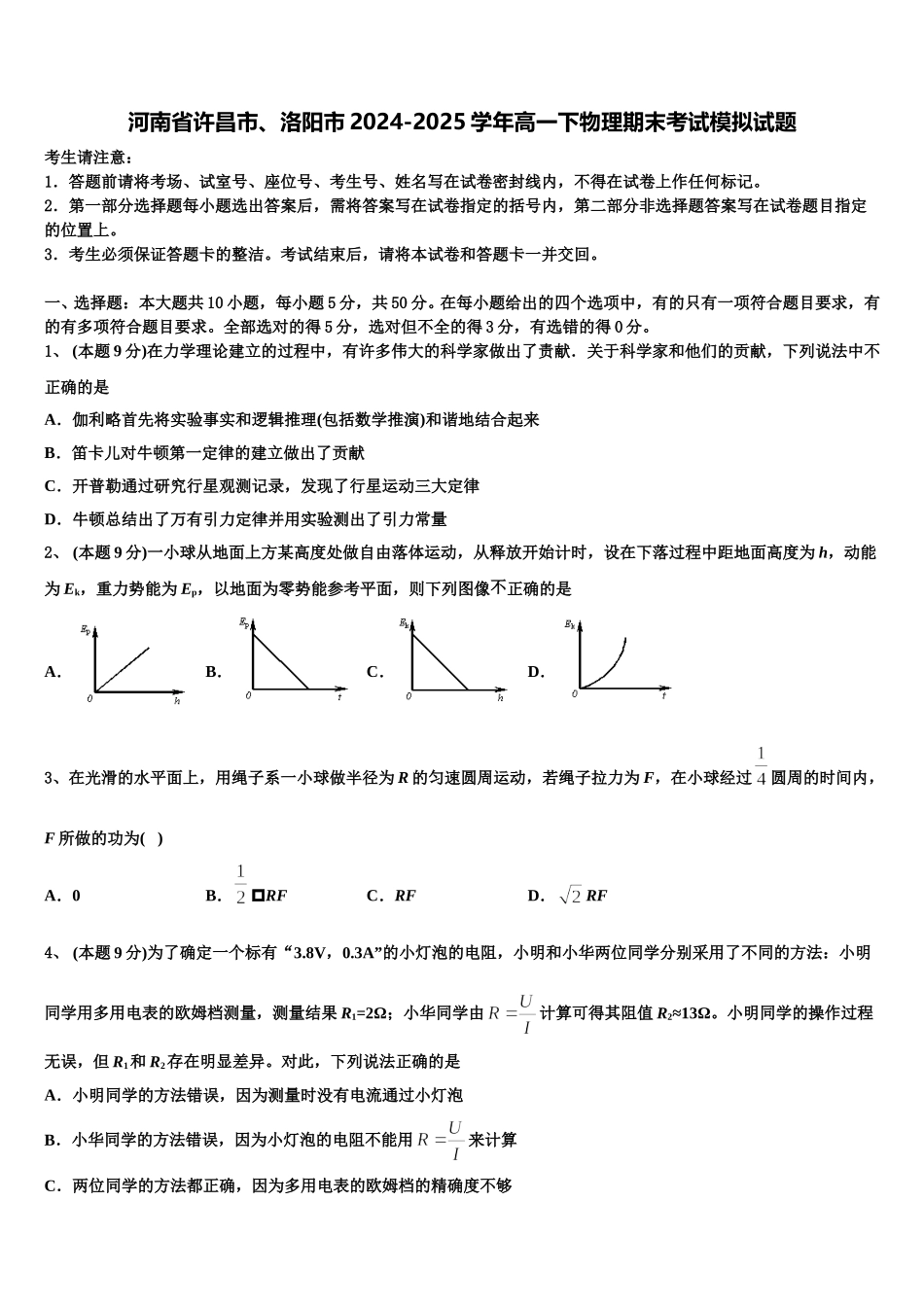 河南省许昌市、洛阳市2024-2025学年高一下物理期末考试模拟试题含解析_第1页