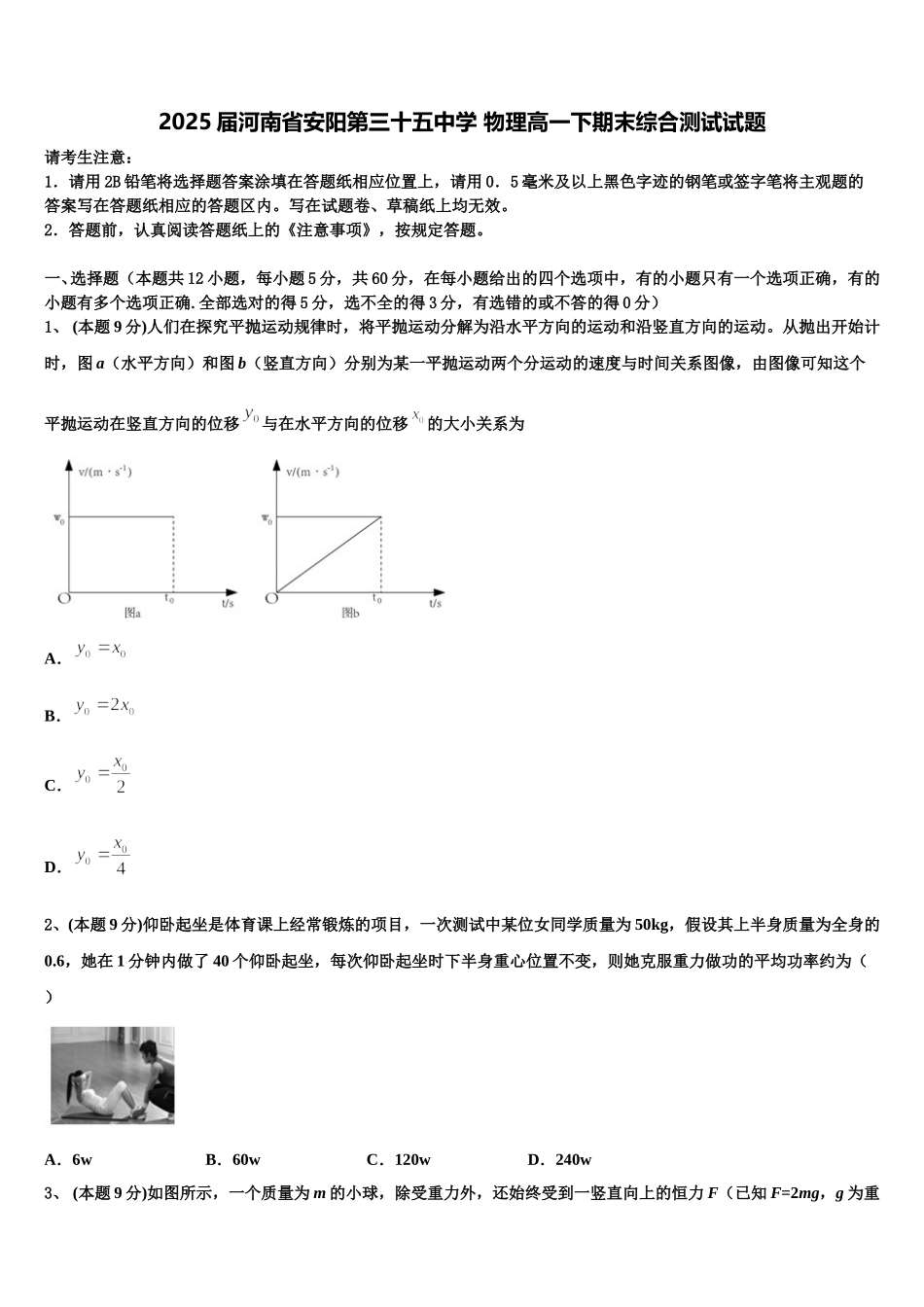 2025届河南省安阳第三十五中学 物理高一下期末综合测试试题含解析_第1页