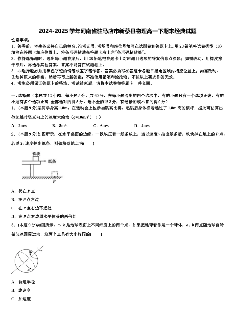 2024-2025学年河南省驻马店市新蔡县物理高一下期末经典试题含解析_第1页