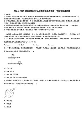2024-2025学年河南省驻马店市新蔡县物理高一下期末经典试题含解析