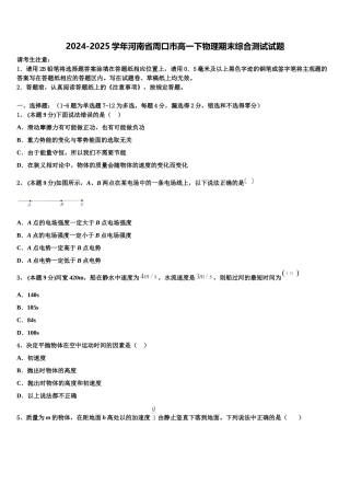 2024-2025学年河南省周口市高一下物理期末综合测试试题含解析