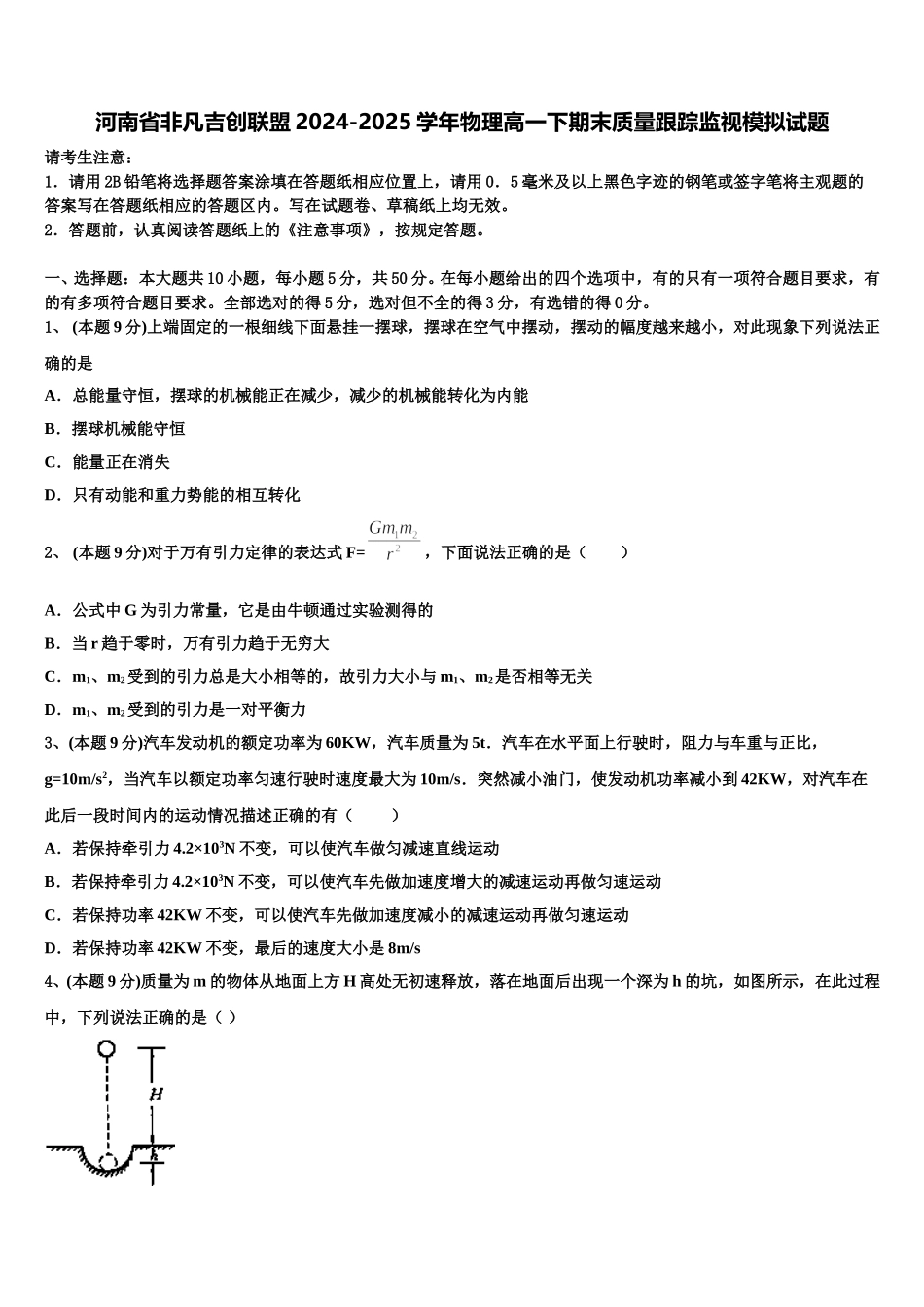 河南省非凡吉创联盟2024-2025学年物理高一下期末质量跟踪监视模拟试题含解析_第1页