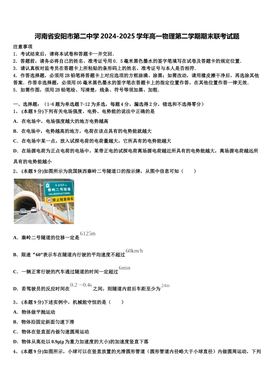 河南省安阳市第二中学2024-2025学年高一物理第二学期期末联考试题含解析_第1页