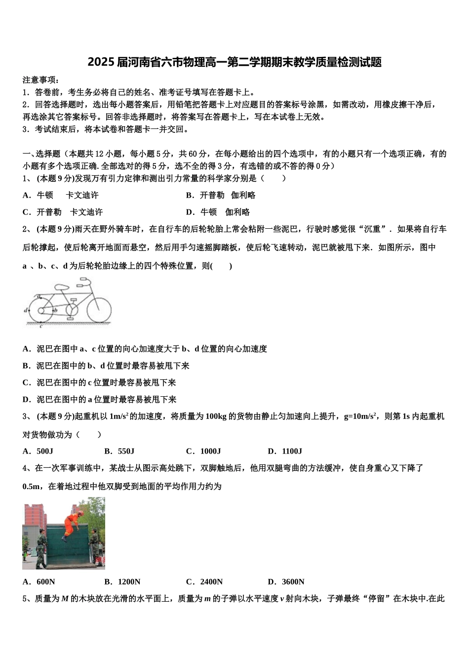 2025届河南省六市物理高一第二学期期末教学质量检测试题含解析_第1页