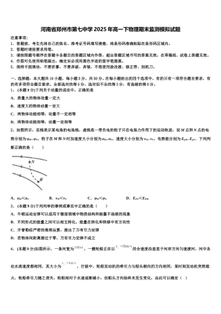 河南省郑州市第七中学2025年高一下物理期末监测模拟试题含解析