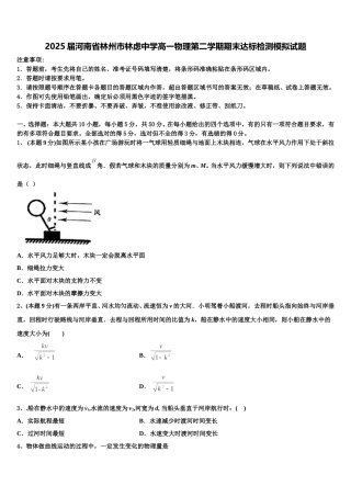 2025届河南省林州市林虑中学高一物理第二学期期末达标检测模拟试题含解析