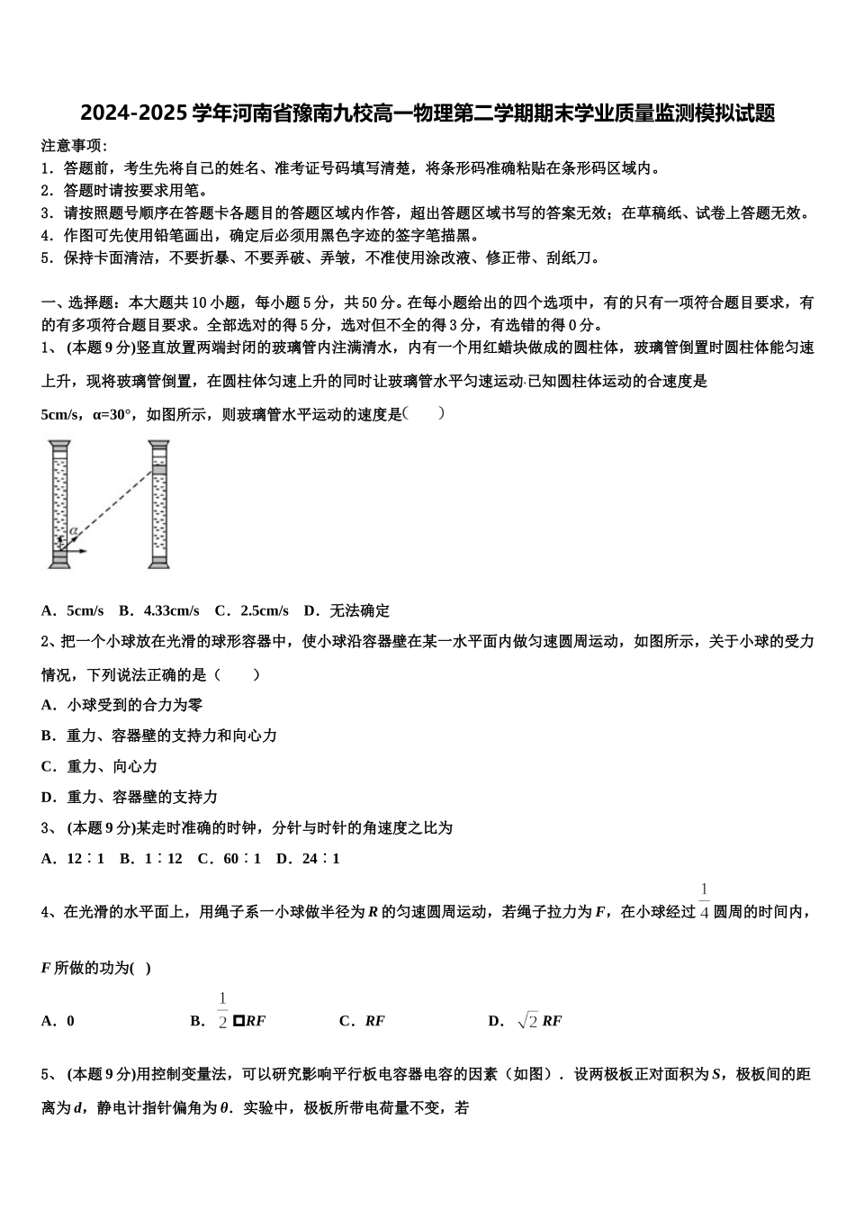 2024-2025学年河南省豫南九校高一物理第二学期期末学业质量监测模拟试题含解析_第1页