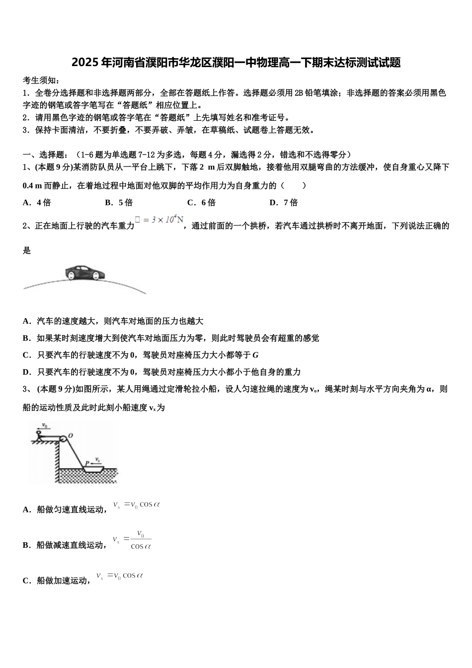 2025年河南省濮阳市华龙区濮阳一中物理高一下期末达标测试试题含解析_第1页