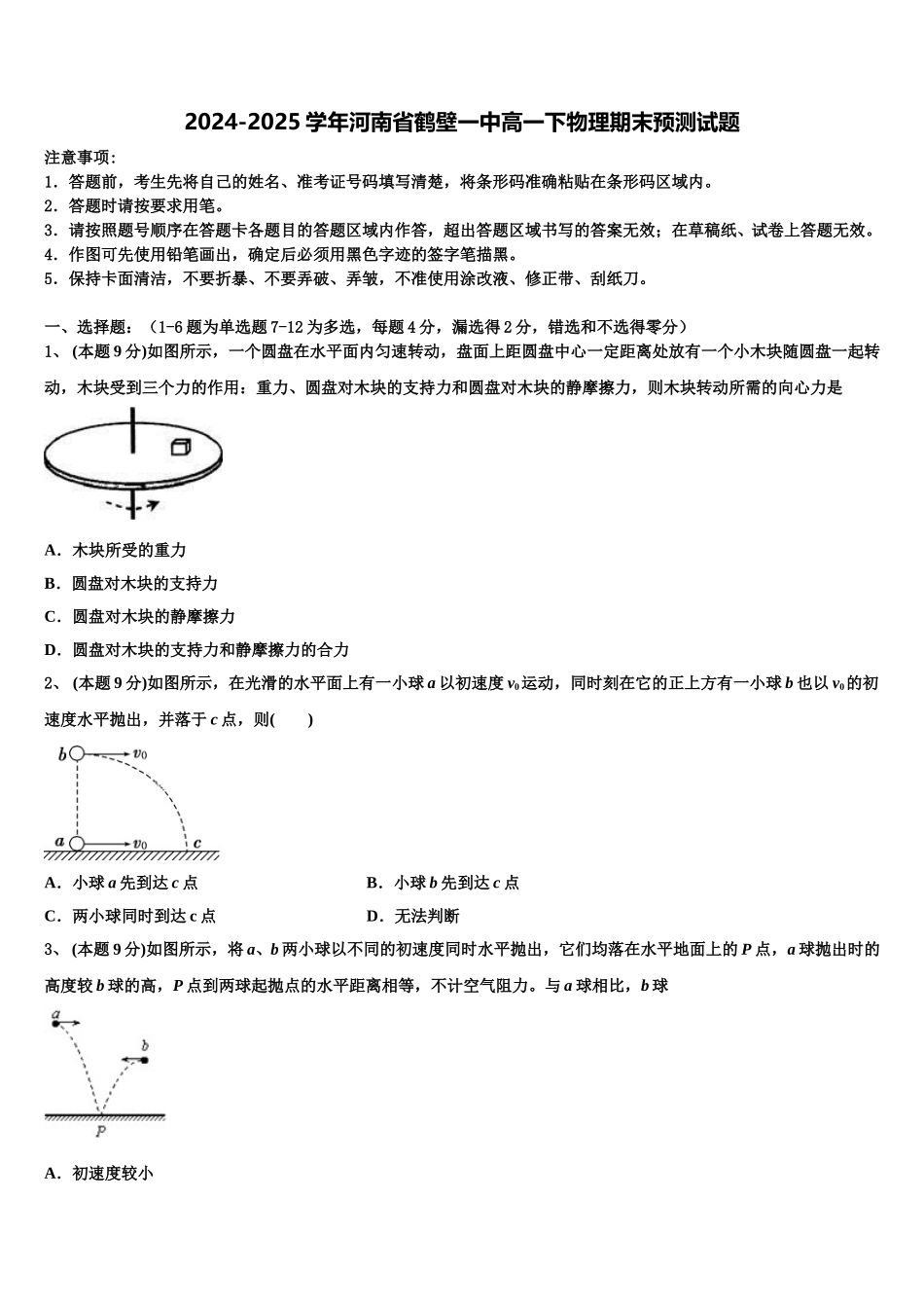 2024-2025学年河南省鹤壁一中高一下物理期末预测试题含解析_第1页