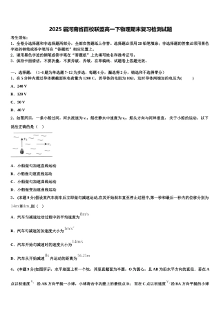 2025届河南省百校联盟高一下物理期末复习检测试题含解析