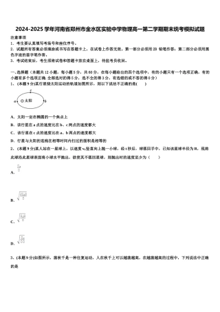 2024-2025学年河南省郑州市金水区实验中学物理高一第二学期期末统考模拟试题含解析