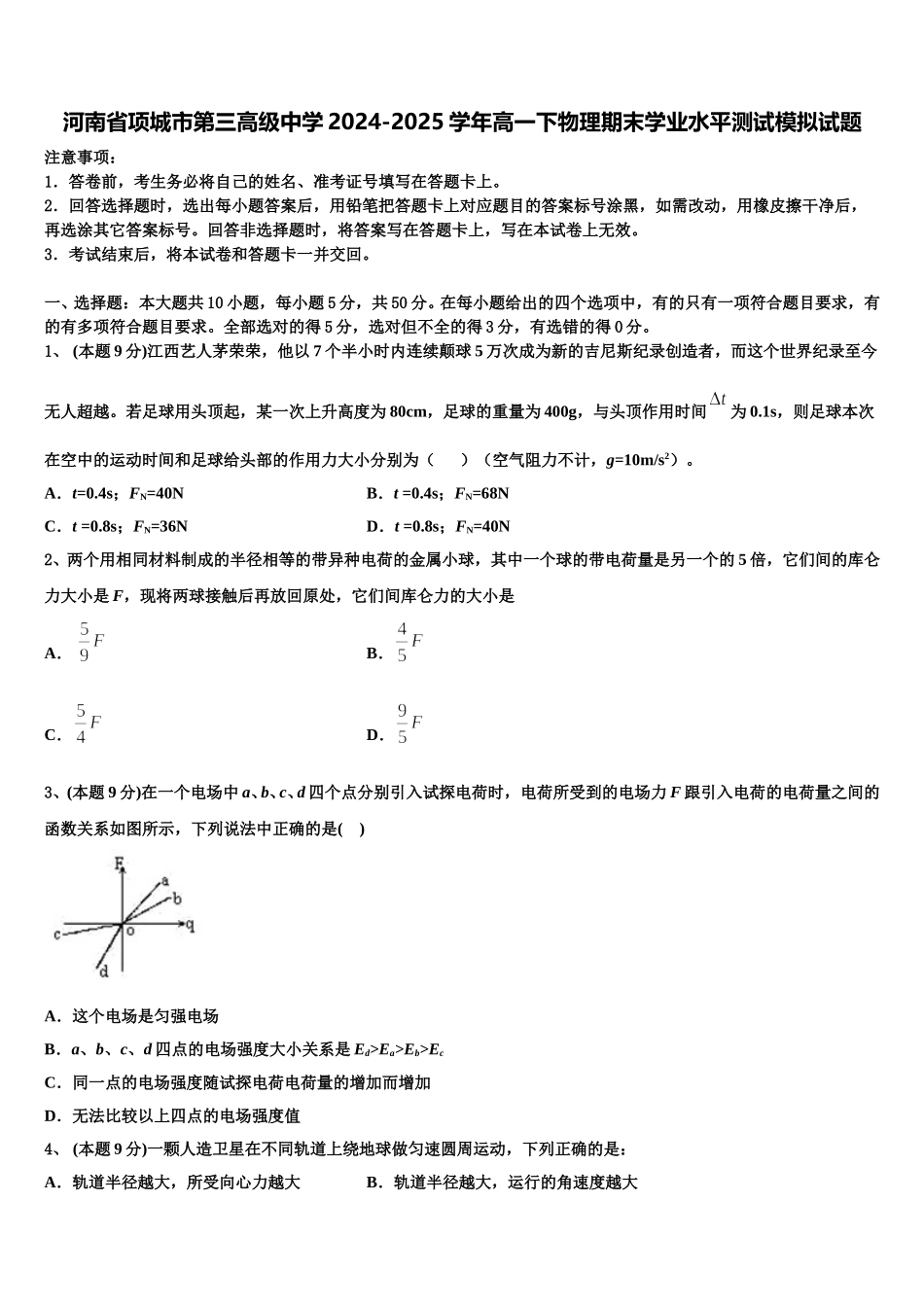 河南省项城市第三高级中学2024-2025学年高一下物理期末学业水平测试模拟试题含解析_第1页