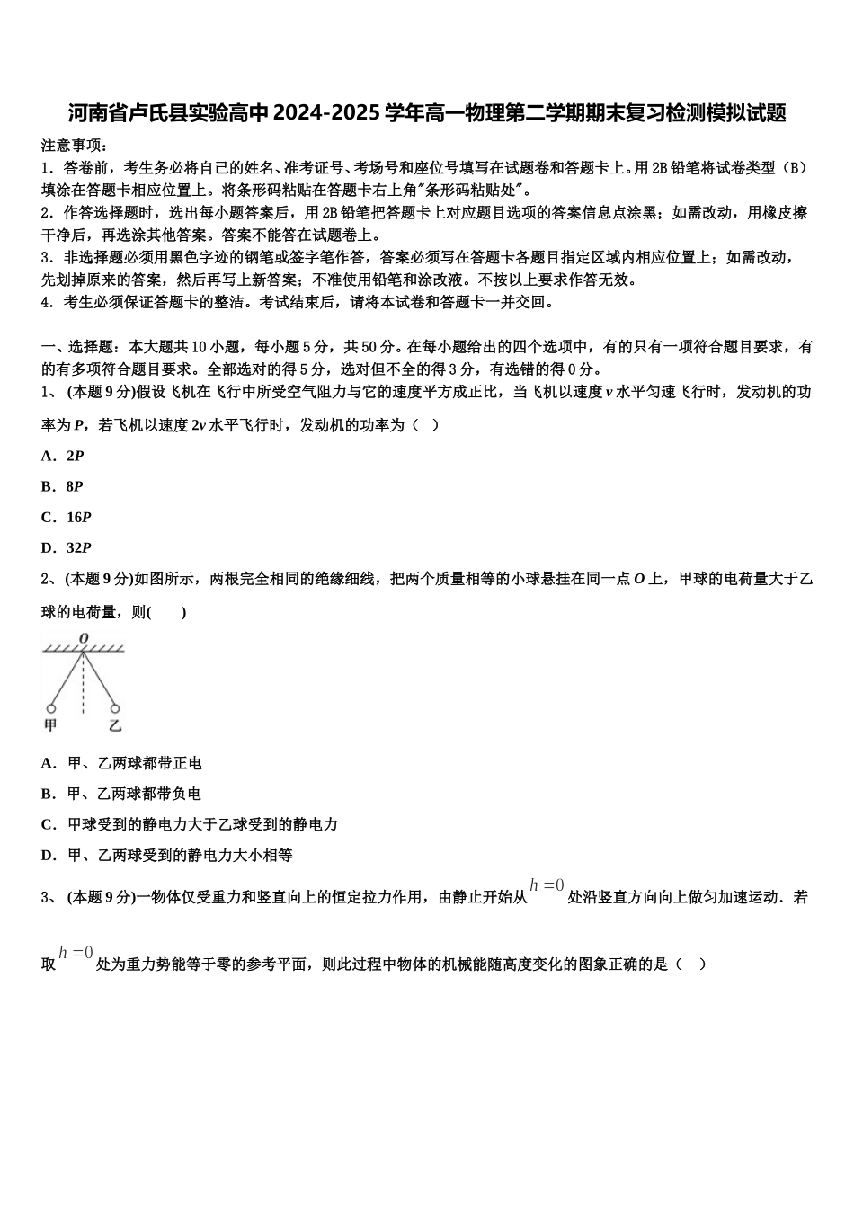 河南省卢氏县实验高中2024-2025学年高一物理第二学期期末复习检测模拟试题含解析_第1页