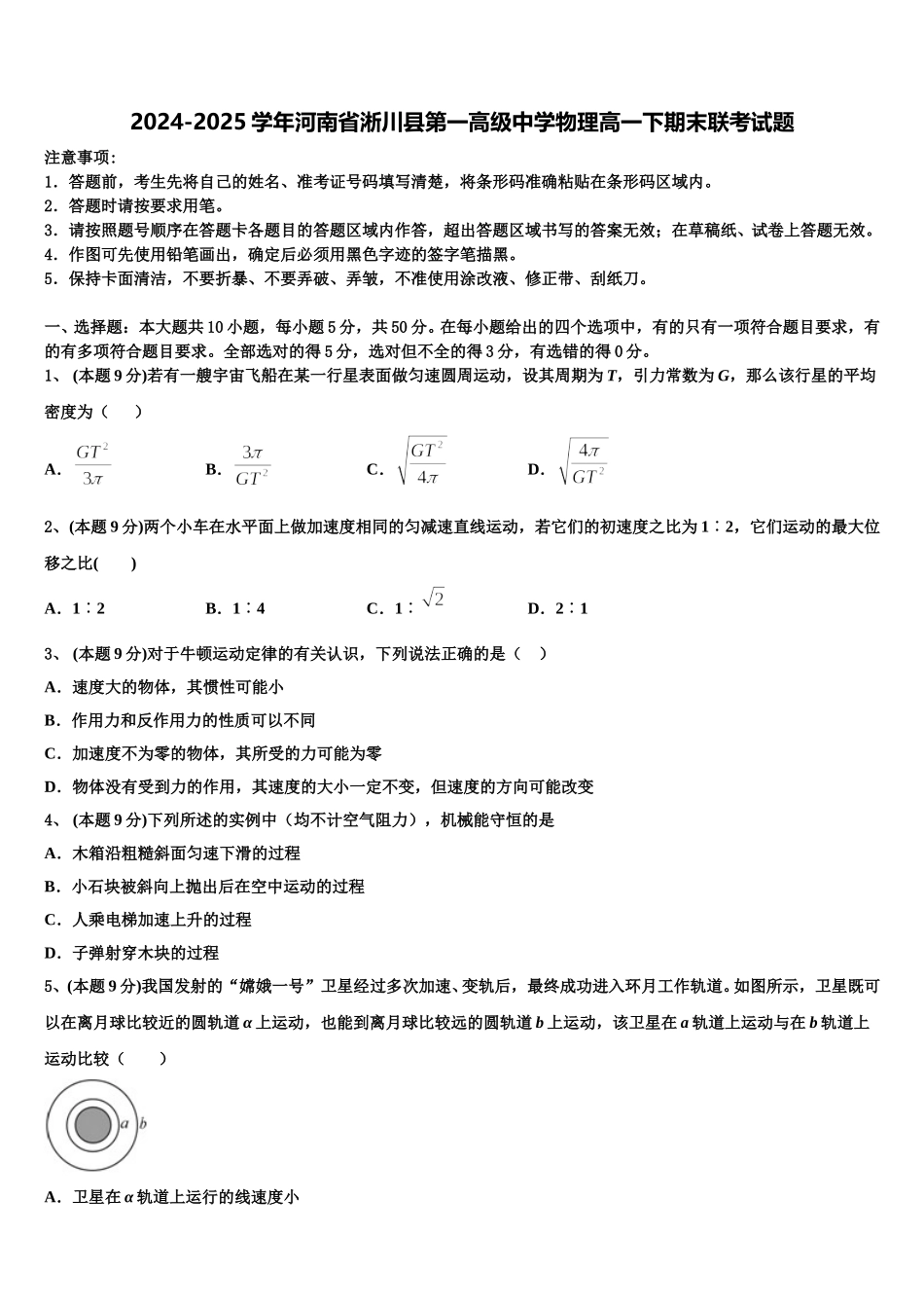2024-2025学年河南省淅川县第一高级中学物理高一下期末联考试题含解析_第1页