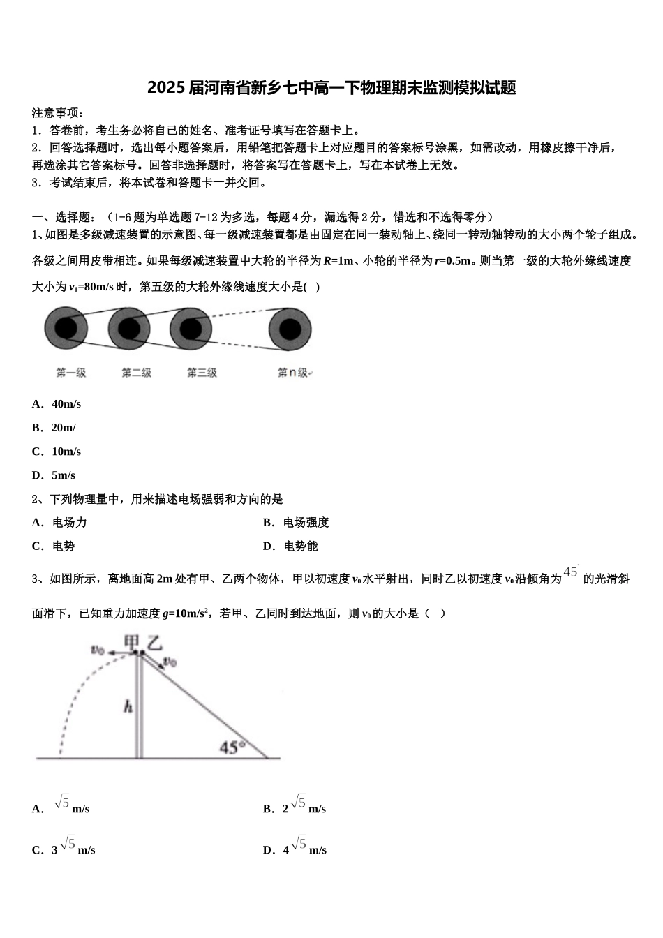 2025届河南省新乡七中高一下物理期末监测模拟试题含解析_第1页