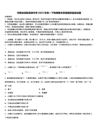 河南省信阳高级中学2025年高一下物理期末质量跟踪监视试题含解析