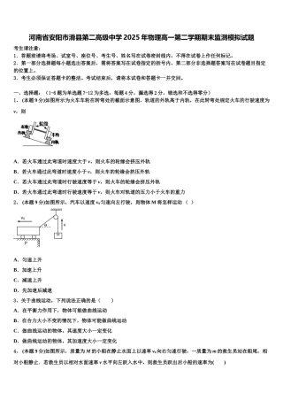 河南省安阳市滑县第二高级中学2025年物理高一第二学期期末监测模拟试题含解析