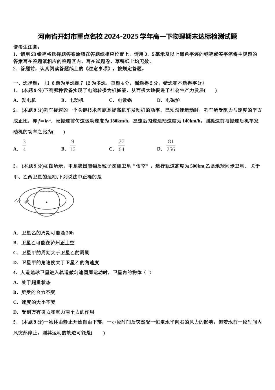 河南省开封市重点名校2024-2025学年高一下物理期末达标检测试题含解析_第1页