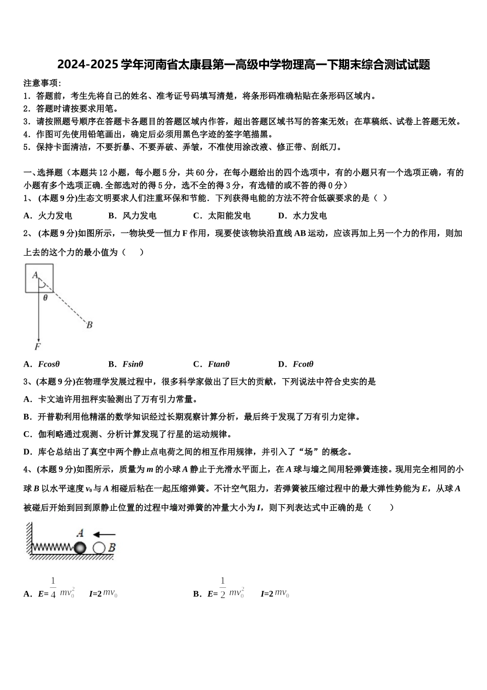 2024-2025学年河南省太康县第一高级中学物理高一下期末综合测试试题含解析_第1页