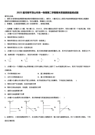 2025届河南平顶山市高一物理第二学期期末质量跟踪监视试题含解析