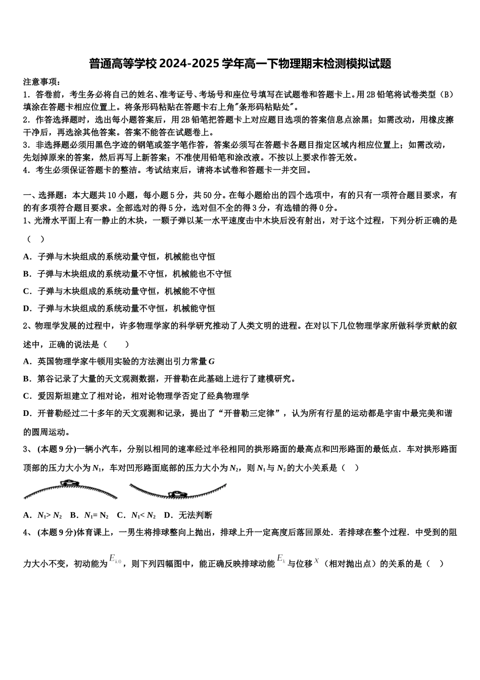 普通高等学校2024-2025学年高一下物理期末检测模拟试题含解析_第1页