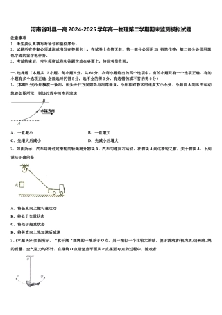 河南省叶县一高2024-2025学年高一物理第二学期期末监测模拟试题含解析