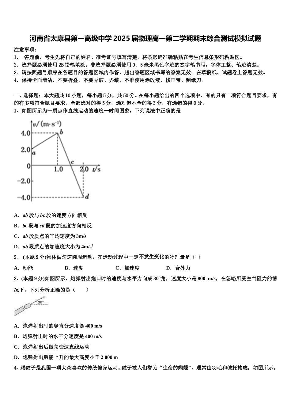 河南省太康县第一高级中学2025届物理高一第二学期期末综合测试模拟试题含解析_第1页