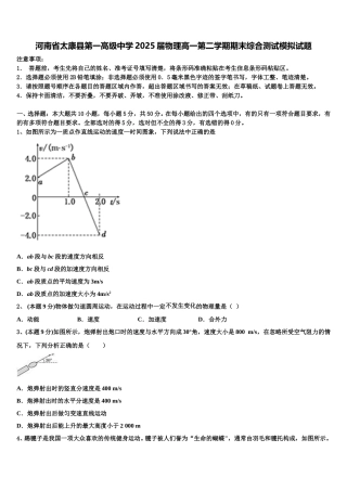 河南省太康县第一高级中学2025届物理高一第二学期期末综合测试模拟试题含解析