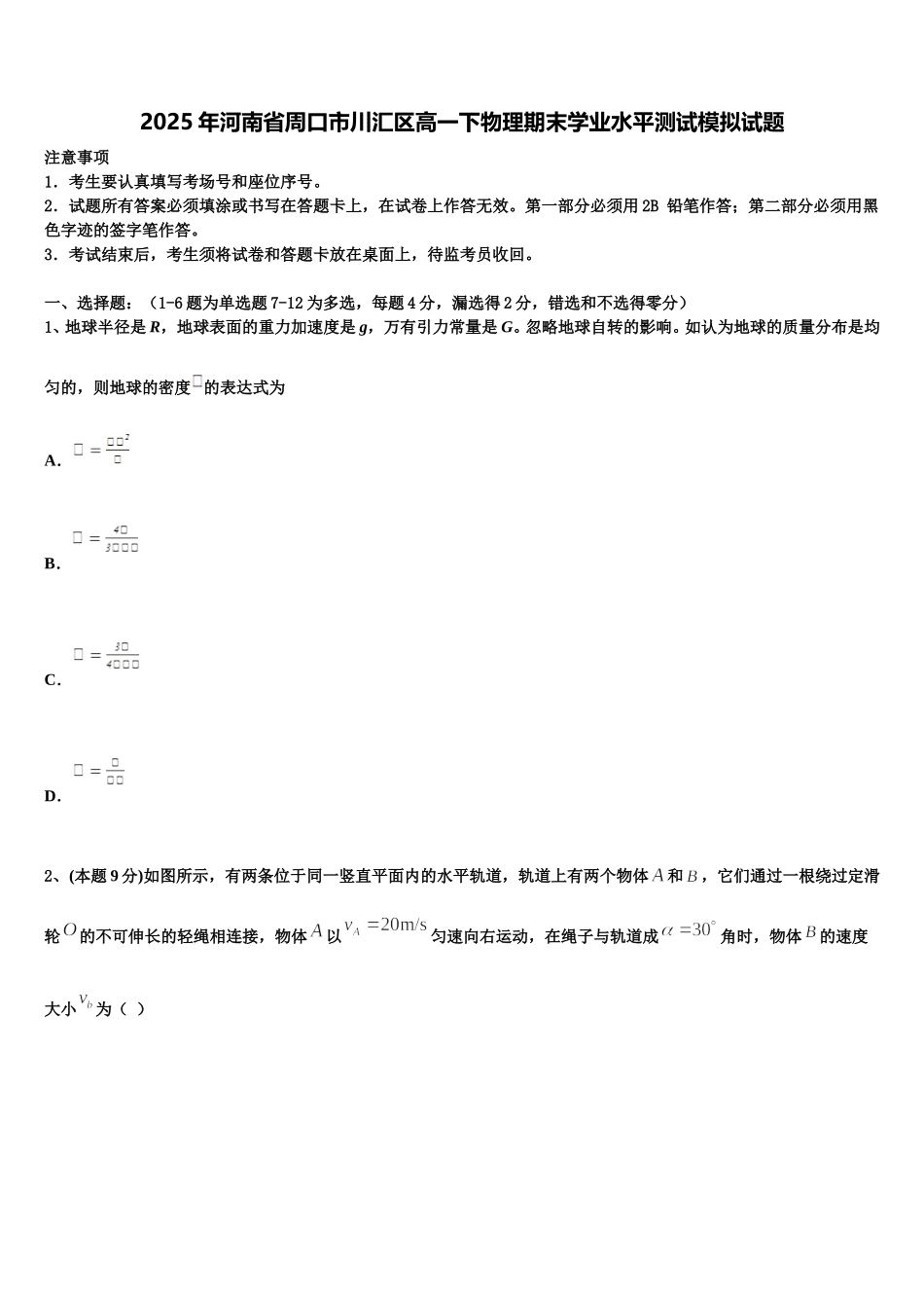 2025年河南省周口市川汇区高一下物理期末学业水平测试模拟试题含解析_第1页