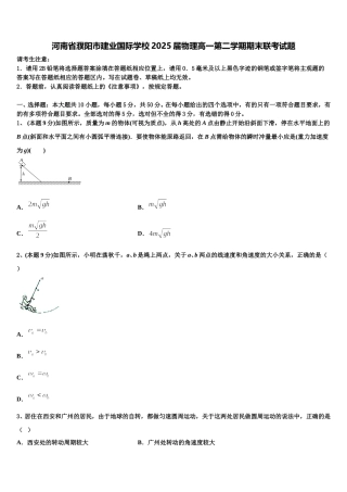 河南省濮阳市建业国际学校2025届物理高一第二学期期末联考试题含解析