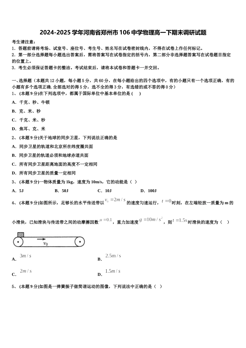 2024-2025学年河南省郑州市106中学物理高一下期末调研试题含解析_第1页
