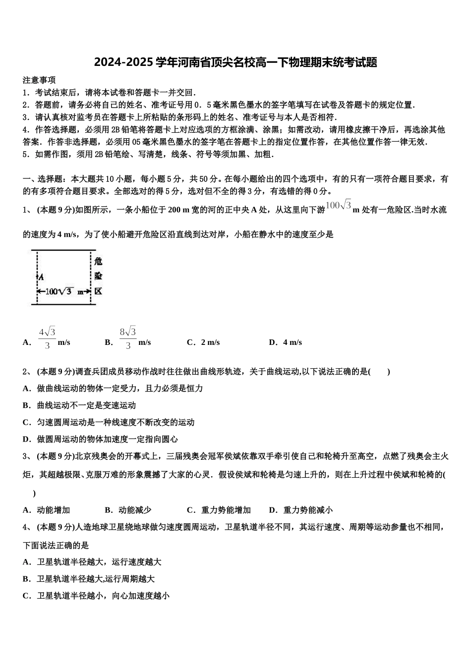2024-2025学年河南省顶尖名校高一下物理期末统考试题含解析_第1页