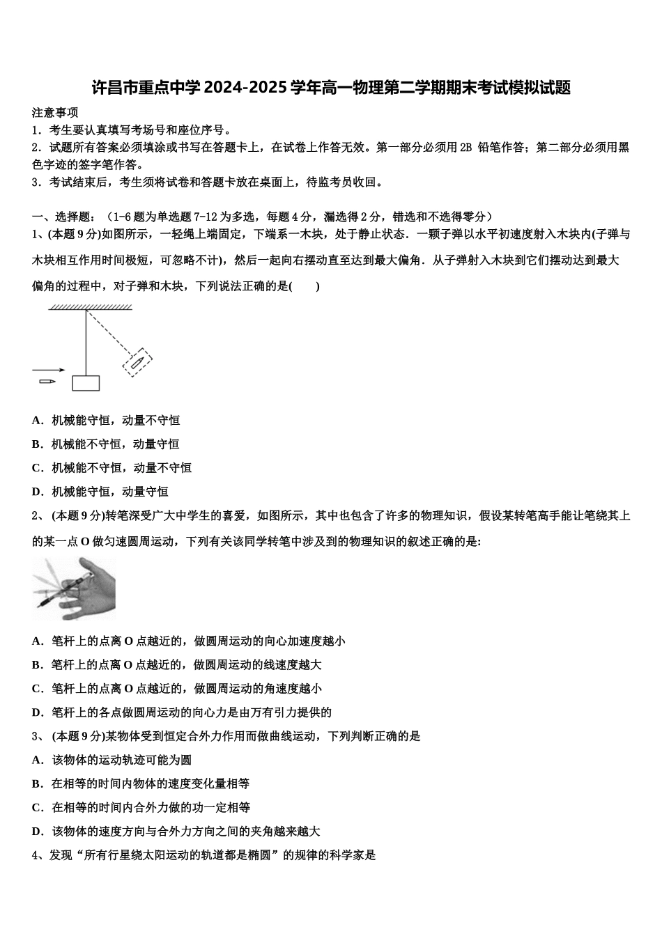 许昌市重点中学2024-2025学年高一物理第二学期期末考试模拟试题含解析_第1页