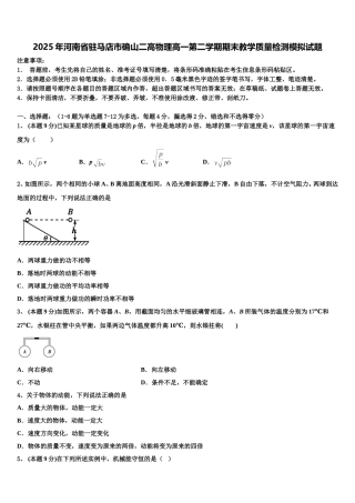 2025年河南省驻马店市确山二高物理高一第二学期期末教学质量检测模拟试题含解析